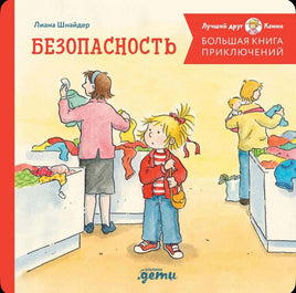 Большая книга приключений Конни. Безопасность . Шнайдер Лиана Printed books Альпина Default Title