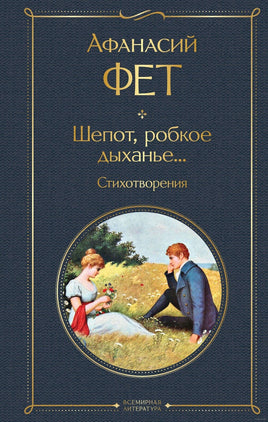 Фет А. Шепот, робкое дыханье... Стихотворения. Э Printed books Эксмо Всемирная Литература Default Title