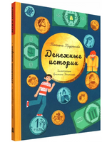 Денежные истории