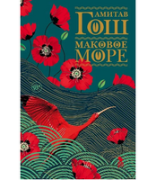 Маковое море. Гош Амитав