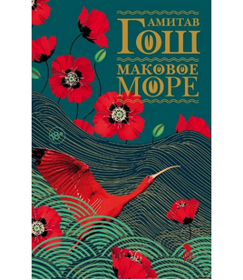 Маковое море. Гош Амитав Printed books Фантом Default Title