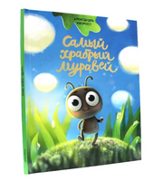 Самый Храбрый Муравей