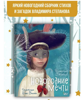 Новогодние мечты. Иллюстрации Гали Зинько Printed books Вилли Винки