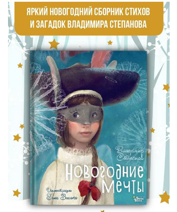 Новогодние мечты. Иллюстрации Гали Зинько Printed books Вилли Винки