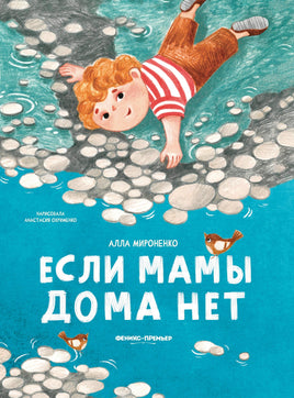 Если мамы дома нет Printed books Феникс-Премьер Default Title