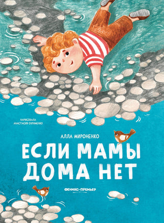 Если мамы дома нет Printed books Феникс-Премьер Default Title