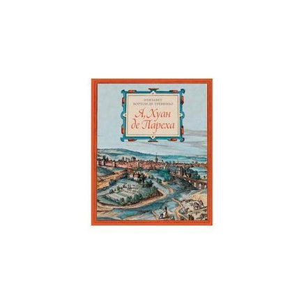 Я. Хуан де Пареха Printed books Розовый Жираф Default Title