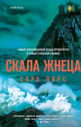 Скала Жнеца. Сара Пирс Printed books Эксмо Default Title