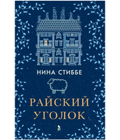 Райский уголок. Стиббе Нина