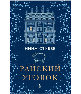 Райский уголок. Стиббе Нина Printed books Фантом Default Title