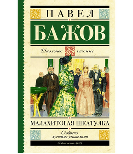 Малахитовая шкатулка. Бажов П.П. Printed books АСТ Default Title