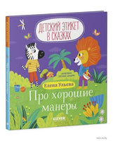 Про хорошие манеры. Детский этикет в сказках. Ульева Е.