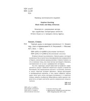 Черные дыры и молодые вселенные.  Хокинг Стивен