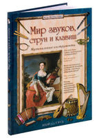 Мир звуков, струн и клавиш. Музыкальные инструменты