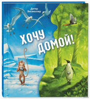 Хочу домой!. Дитер Висмюллер