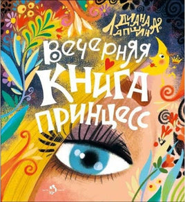Вечерняя книга принцесс Printed books Настя и Никита Default Title