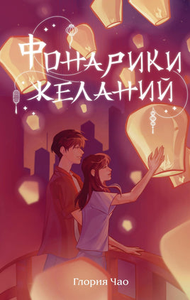 Фонарики желаний. Глория Чао Printed books Эксмо Default Title