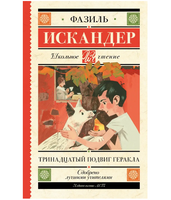 Тринадцатый подвиг Геракла.  Искандер Ф. Абдулович