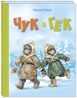 Чук и Гек: повесть Printed books ЭНАС Default Title