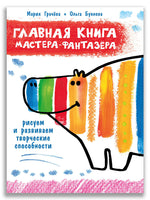 Главная книга мастера-фантазера. Грачева М.А.