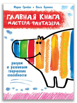 Главная книга мастера-фантазера. Грачева М.А. ИД Мещерякова Default Title