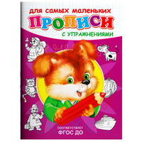 Щенок. Прописи с упражнениями