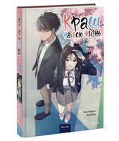 Краш на всю жизнь. Том 1 Printed books МИФ