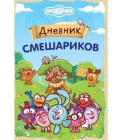 Дневник Смешариков