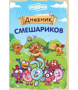 Дневник Смешариков Printed books Эксмо Default Title
