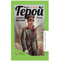 Герой нашего времени. Роман. Лермонтов М.Ю.