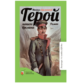 Герой нашего времени. Роман. Лермонтов М.Ю. Printed books Детская и юношеская книга Default Title
