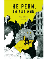 Не реви, ты еще жив