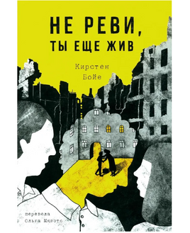 Не реви, ты еще жив Print Books Самокат Default Title