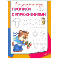 Для детского сада.  Прописи с упражнениями