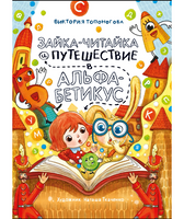 Зайка-Читайка и путешествие в Альфабетикус