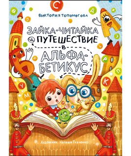 Зайка-Читайка и путешествие в Альфабетикус Printed books Архипелаг Default Title