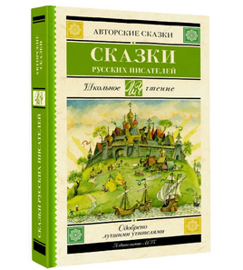 Сказки русских писателей. Погорельский Антоний Printed books АСТ Default Title