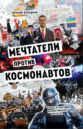 Мечтатели против космонавтов. Фельдман Евгений Print Books Бабук книжный клуб Default Title