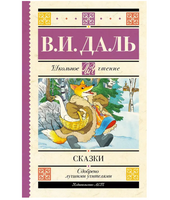 Сказки. Владимир Даль
