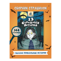 Я Читаю. 13 страшных историй