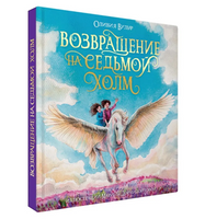 Возвращение На Седьмой Холм. Оливия Вульф
