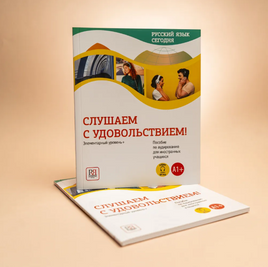 Русский язык сегодня. Слушаем с удовольствием. Данилина О. Printed books Русский язык Default Title