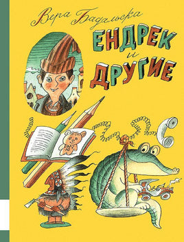 Ендрек и другие Printed books Мелик Пашаев Default Title