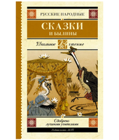 Русские народные сказки и былины