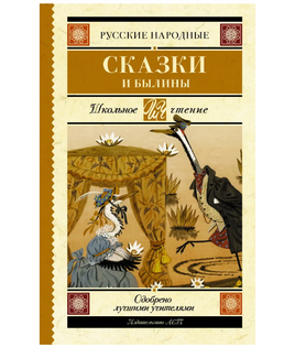 Русские народные сказки и былины Printed books АСТ Default Title