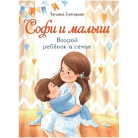 Воспитание с любовью. Софи и малыш. Второй ребенок в семье