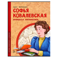Софья Ковалевская. Принцесса математики