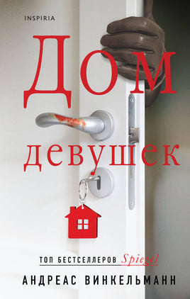 Дом девушек. Андреас Винкельманн Printed books Эксмо Default Title