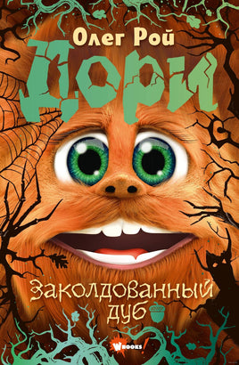 Дори. Заколдованный дуб Printed books АСТ Default Title