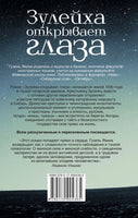 Зулейха открывает глаза. Гузель Яхина